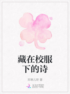 藏在校服下的诗在线阅读