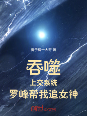吞噬：上交系统，罗峰帮我追女神在线阅读