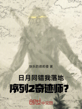 日月同错：我落地序列2奇迹师？在线阅读