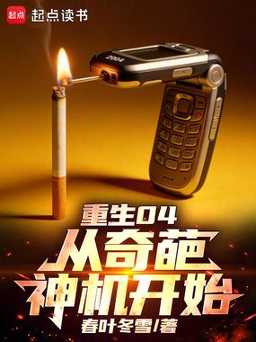 重生04,从奇葩神机开始在线阅读