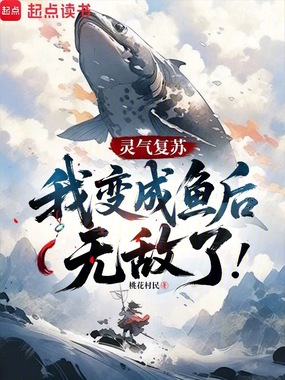 灵气复苏：我变成鱼后无敌了在线阅读