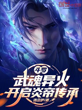 斗罗:武魂异火,开启炎帝传承在线阅读