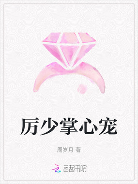 厉少掌心宠在线阅读