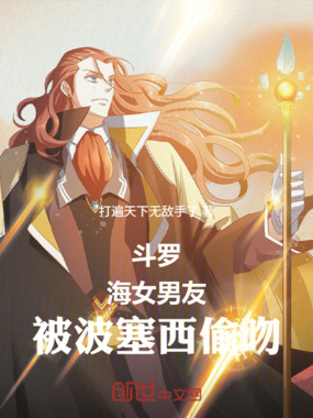 斗罗：海女男友，被波塞西偷吻在线阅读