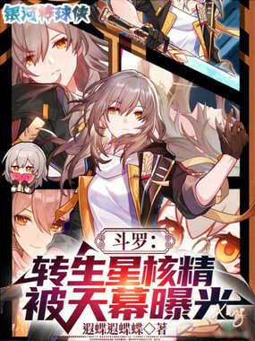 斗罗：转生星核精，被天幕曝光在线阅读