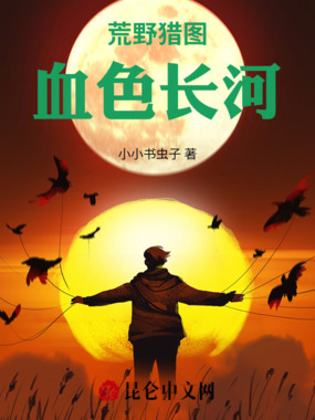 荒野猎图：血色长河在线阅读