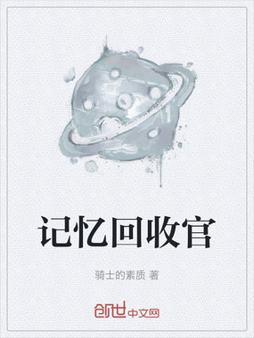 记忆回收官在线阅读