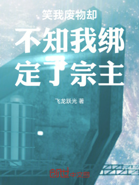 笑我废物却不知我绑定了宗主在线阅读