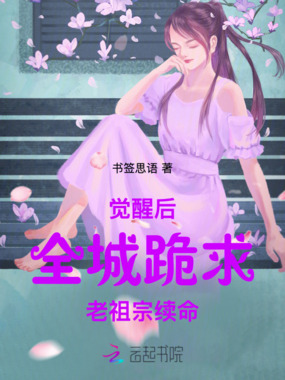 觉醒后,全城跪求老祖宗续命在线阅读