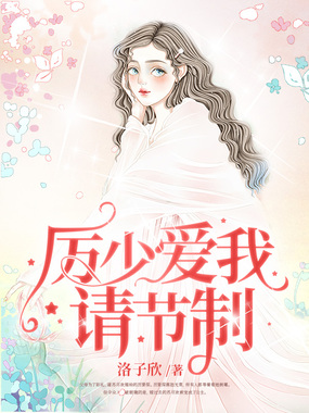 厉少爱我请节制在线阅读