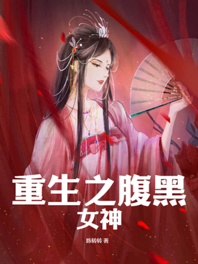 重生之腹黑女神在线阅读