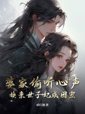 婆家偷听心声，换亲世子妃成团宠在线阅读