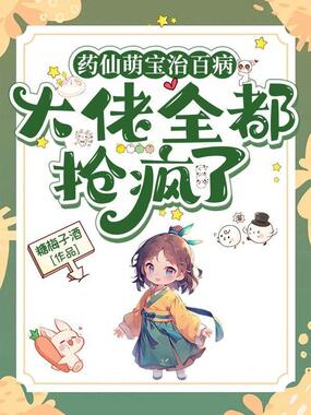 药仙萌宝治百病，大佬全都抢疯了在线阅读
