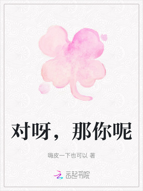 对呀,那你呢在线阅读