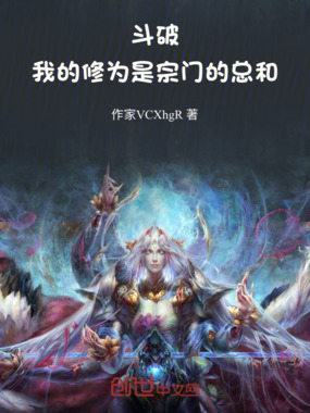 斗破：我的修为是宗门的总和在线阅读
