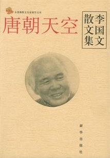 唐朝天空：李国文散文集
