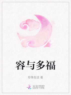 容与多福在线阅读