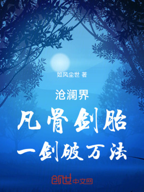 沧澜界：凡骨剑胎，一剑破万法在线阅读