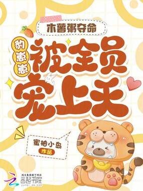 木薯粥夺命,豹崽崽被全员宠上天在线阅读