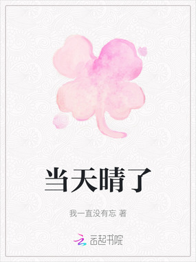 当天晴了在线阅读