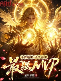 斗罗绝世：圣光涤世，最强MVP