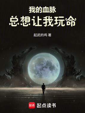 我的血脉总想让我玩命在线阅读