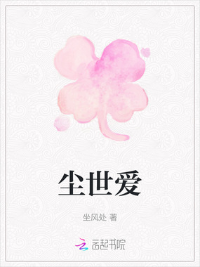 尘世爱在线阅读