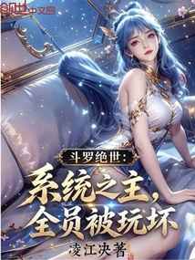 斗罗绝世：系统之主，全员被玩坏
