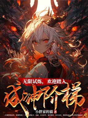 无限试炼,欢迎踏入成神阶梯在线阅读