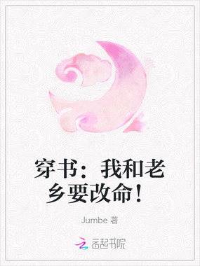 穿书:我和老乡要改命!在线阅读