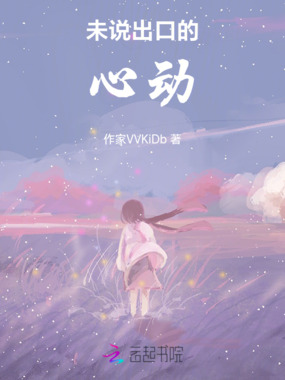 未说出口的心动在线阅读
