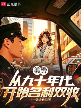 美警：从九十年代开始名利双收在线阅读