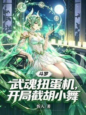 斗罗:武魂扭蛋机,开局截胡小舞在线阅读