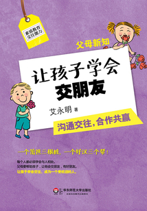 父母新知:讓孩子學會交朋友