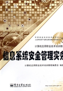 信息系統(tǒng)安全管理實(shí)務(wù)