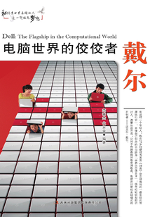 電腦世界的佼佼者戴爾