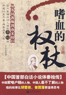 嗜血的权杖:从乡村教师到南宋权臣