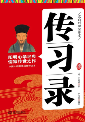 传习录:文白对照全译本:儒家传世之作在线阅读
