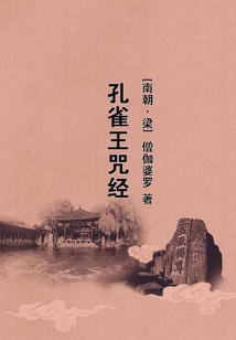 孔雀王咒經