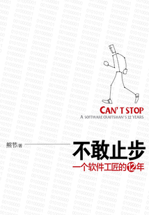 不敢止步:一個軟件工匠的12年