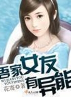 吾家女友有异能在线阅读