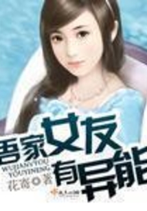 吾家女友有異能