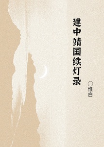 建中靖国续灯录