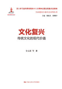 文化復興：傳統文化的現代價值