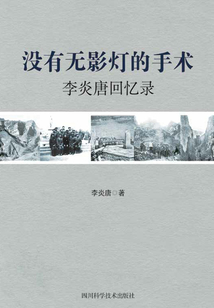 沒有無影燈的手術(shù):李炎唐回憶錄