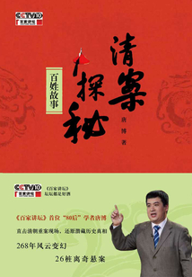 清案探秘：百姓故事