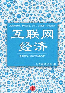 互聯網經濟