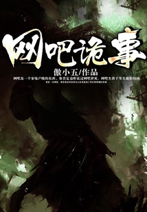 網(wǎng)吧詭事