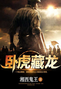 臥虎藏龍