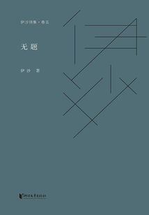 伊沙詩集·卷五：無題